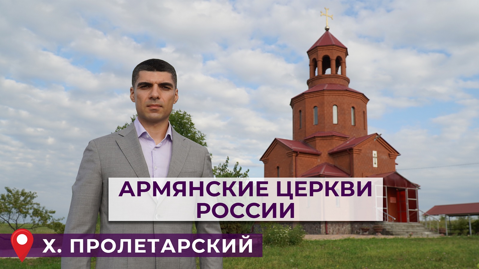 Армянские церкви России | Хутор Пролетарский