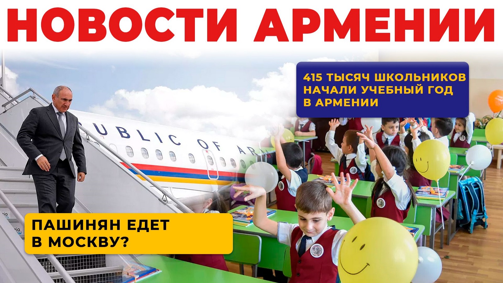 Новости Армении | Итоги дня | 7 сентября 2026