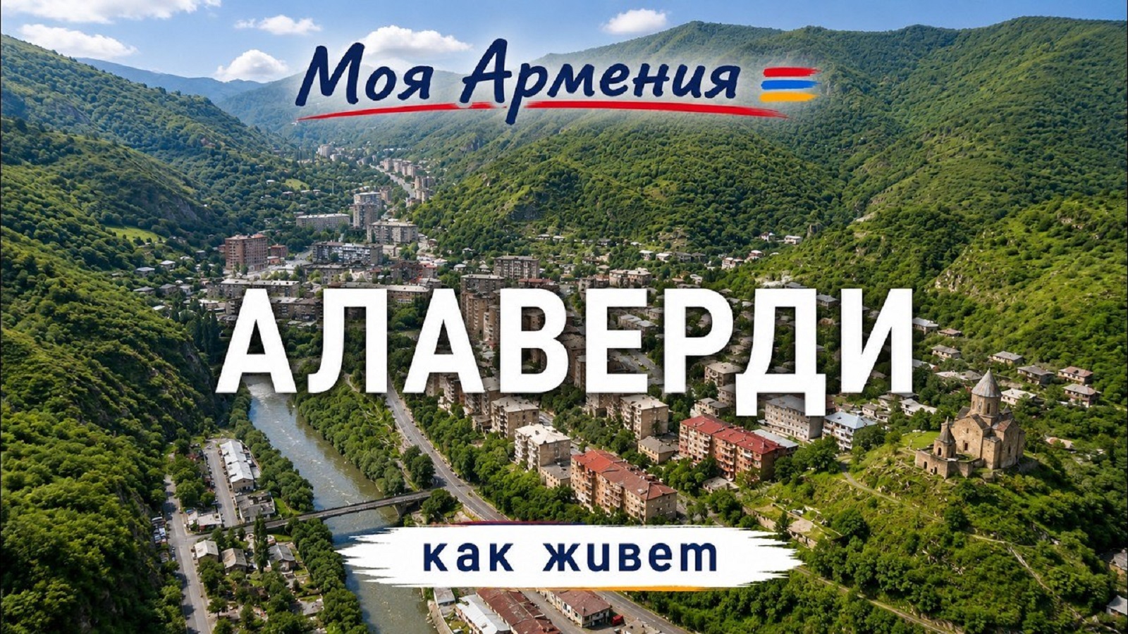 КАК ЖИВЕТ город АЛАВЕРДИ | ԻՄ ՀԱՅԱՍՏԱՆ | Քաղաքներ | Գյուղեր | Մարդիկ