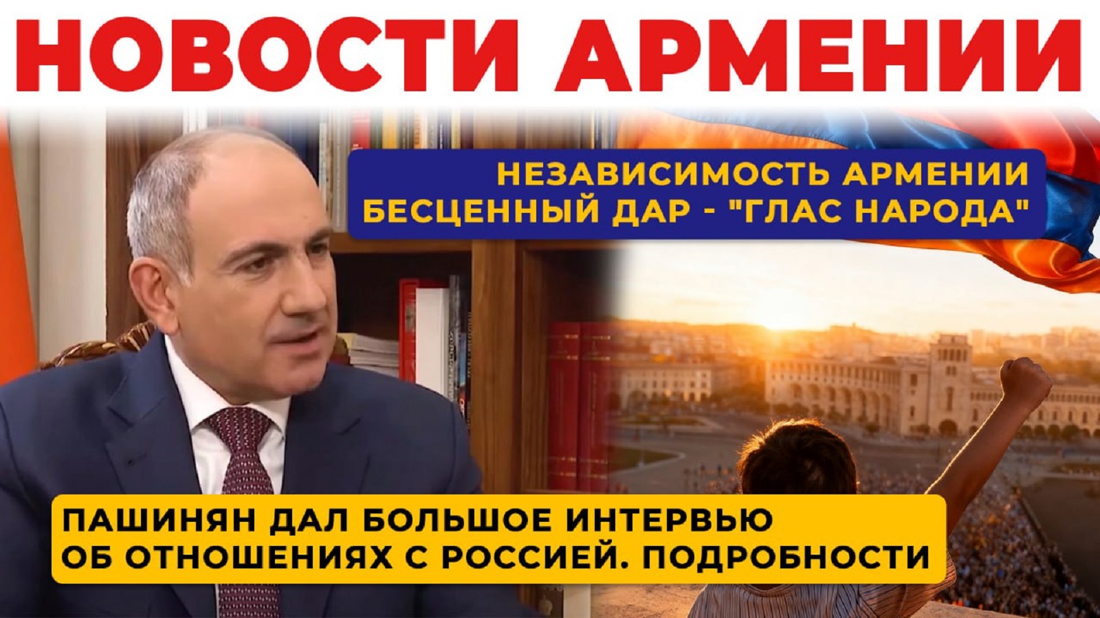 Новости Армении | Итоги дня | 21 сентября 2026