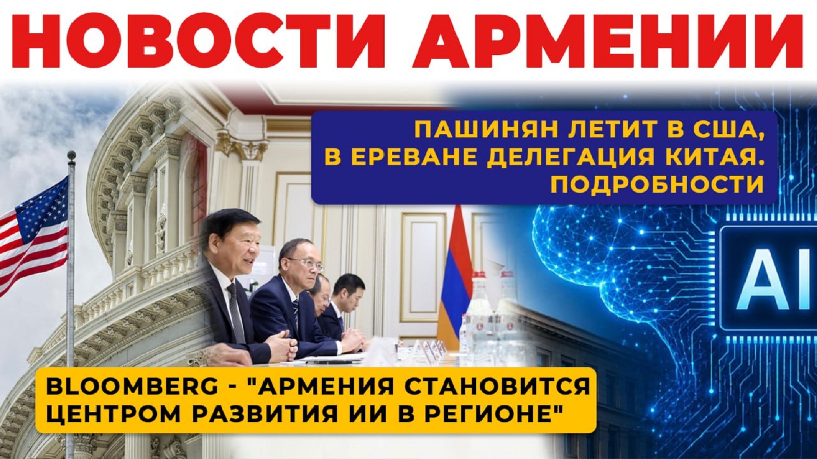 Новости Армении | Итоги дня | 22 сентября 2026