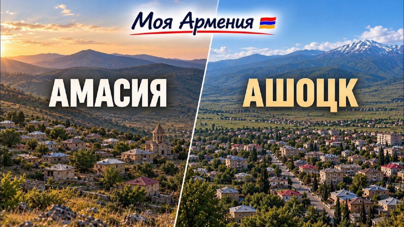 КАК ЖИВУТ АМАСИЯ И АШОЦК | ԻՄ ՀԱՅԱՍՏԱՆ | Քաղաքներ | Գյուղեր | Մարդիկ