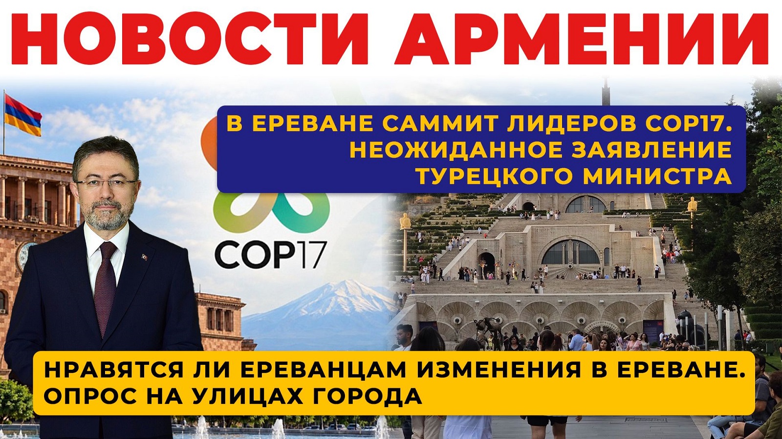 Новости Армении | Итоги дня | 16 октября 2026