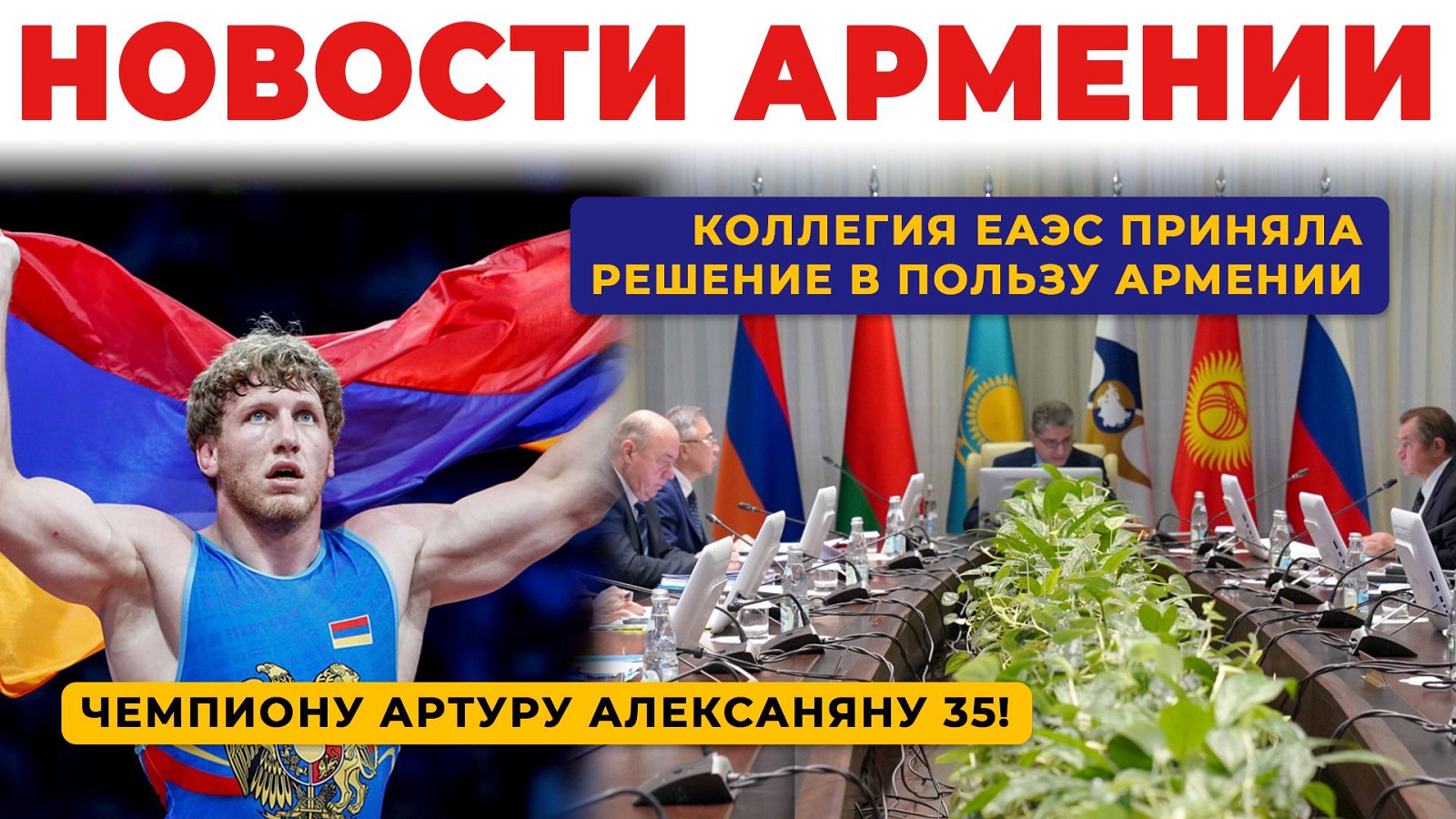Новости Армении | Итоги дня | 21 октября 2026