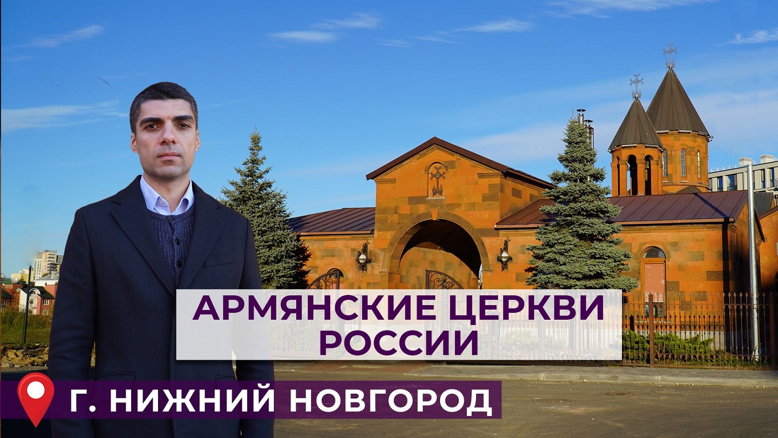 Армянские церкви России | НИЖНИЙ НОВГОРОД