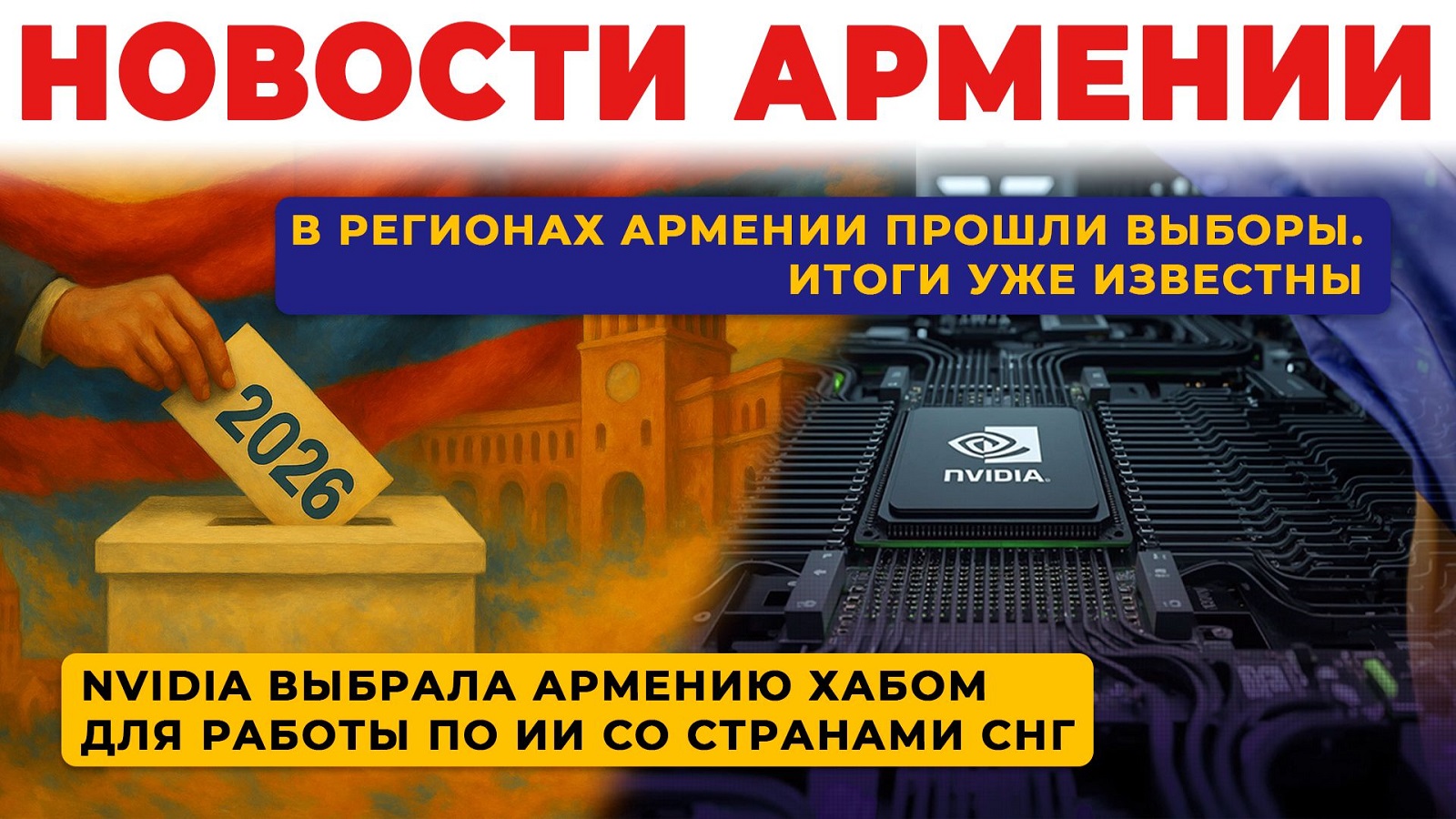 Новости Армении | Итоги дня | 26 октября 2026
