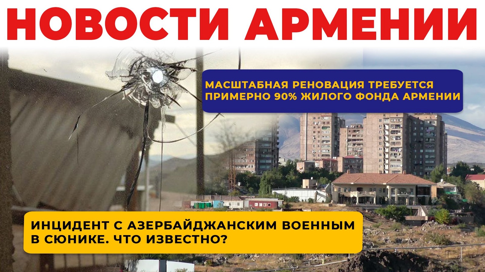 Новости Армении | Итоги дня | 2 октября 2026