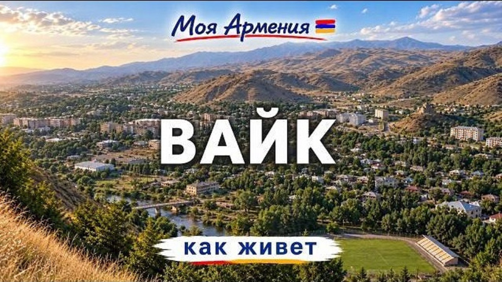 КАК ЖИВЕТ ВАЙК | ԻՄ ՀԱՅԱՍՏԱՆ | Քաղաքներ | Գյուղեր | Մարդիկ